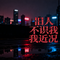 旧人不识我近况