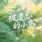 被遗忘的小岛