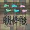 明天上小学一年级