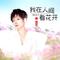 我在人间看花开(DJ阿尼版)