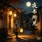 夜书所见（三年级语文 上册）