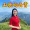山歌响云霄