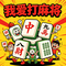 我爱打麻将