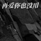 再爱你也没用(眼泪又装满了酒杯)