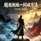 魑魅魍魉一剑破万法（长生诀 深情版）