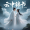 云中锦书