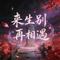 来生别再相遇