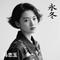 永冬(伤感版）