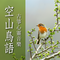 山林