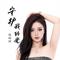 守护我的光