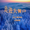 走进大箐山