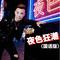夜色狂潮（国语版）