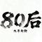 《八零后》