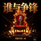 谁与争锋