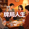 牌局人生