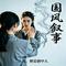 如故（周生如故同人曲）