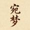 宛梦