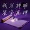 我与神明签字画押
