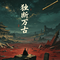 独断万古