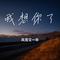 草原之夜（Cover 乌兰托娅）