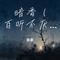 暗香 (百听不厌)（Cover 沙宝亮）