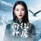 向往神鹰（DJ默涵版）
