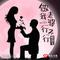 做我老婆行不行（DJ版）
