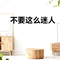 不要这么迷人