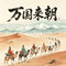 万国来朝