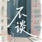 不谈（我怕和你谈恋爱唱歌版）