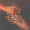 敢问路在何方