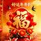 好运年年到