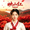 映山红 慢调女中音版