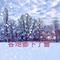 各地都下了雪