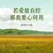 若爱能自控 那我要心何用