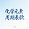 化学元素周期表歌（Cover 触耳先生Mr.Truer）