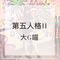 第五人格红夫人