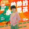 帅帅的小男孩DJ版