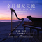 黄昏的余音