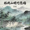 鹧鸪天·林断山明竹隐墙