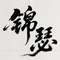 锦瑟