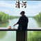 清河