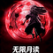 无限月读
