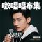 小星星（Cover 贝乐虎儿歌）