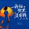 我怕兜里没有钱（女版）