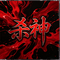 杀神