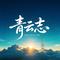 青云志