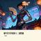 致那些失败的命运——崩坏星穹铁道同人二创歌曲