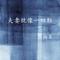 夫妻就像一双鞋(夫妻就像两扇门)