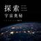 助眠 · 量子力学与宇宙的微观结构